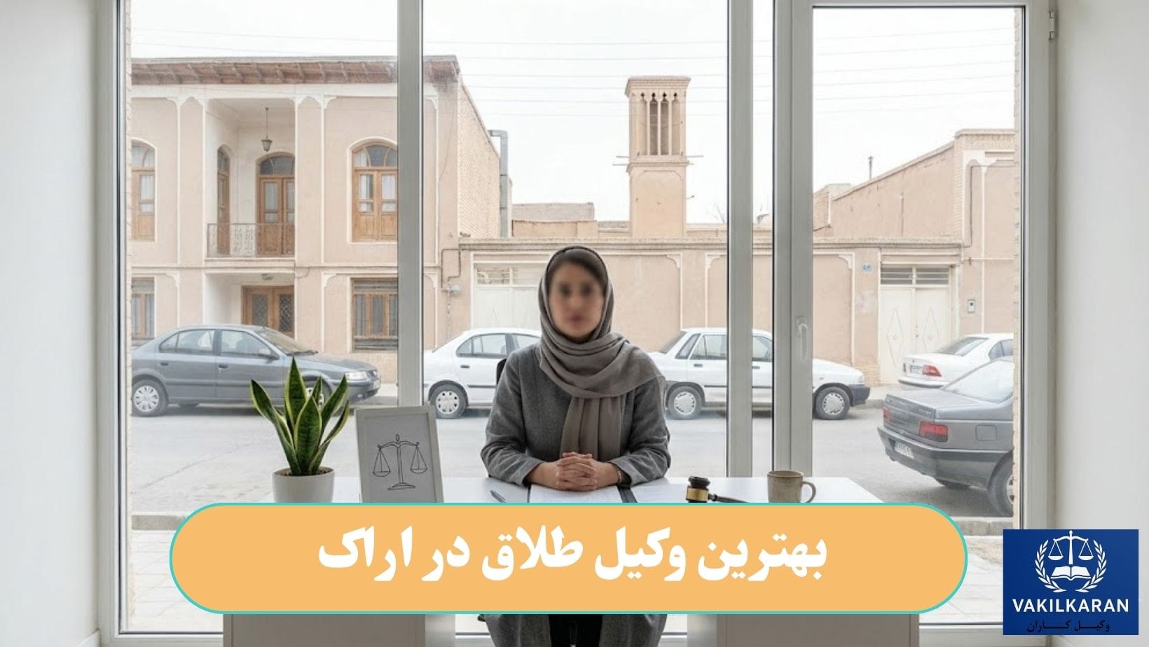 بهترین وکیل طلاق در اراک