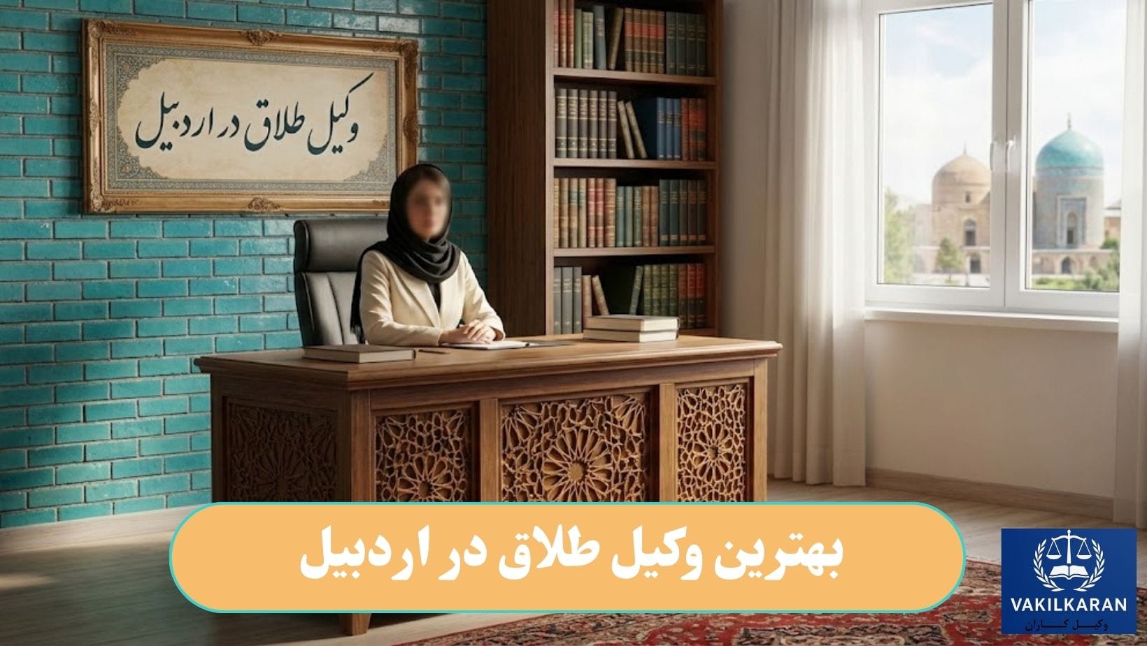 بهترین وکیل طلاق در اردبیل