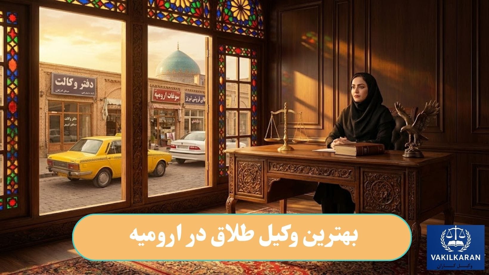بهترین وکیل طلاق در ارومیه