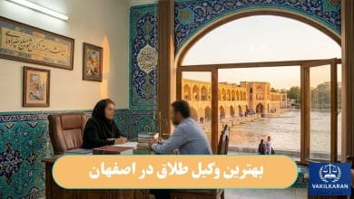 بهترین وکیل طلاق در اصفهان