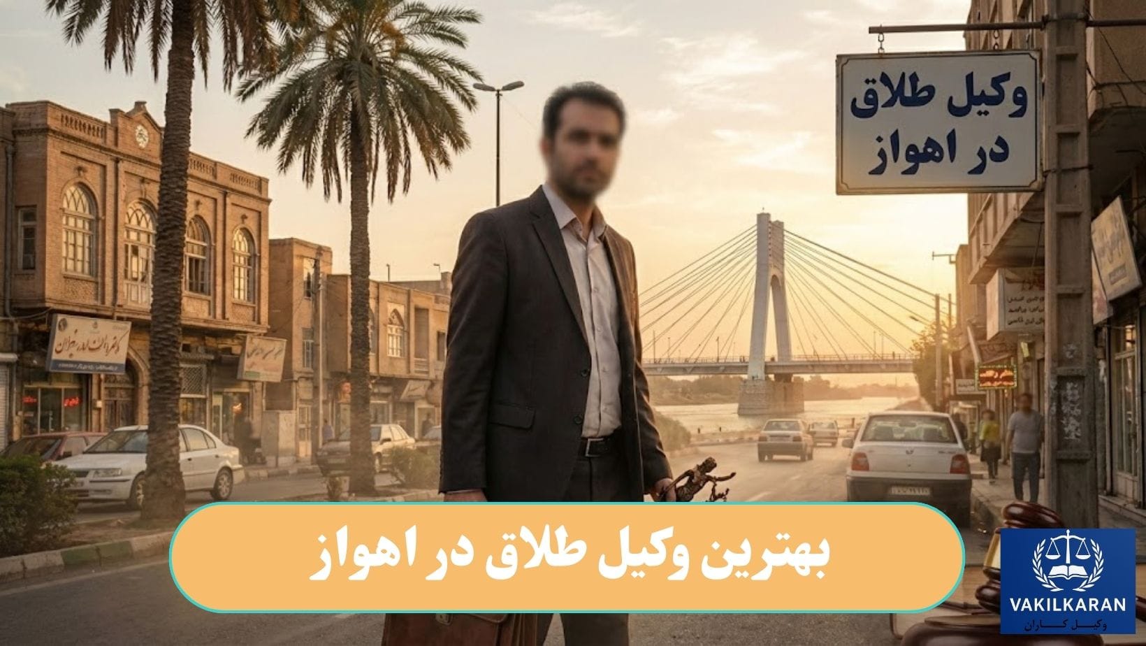 بهترین وکیل طلاق در اهواز