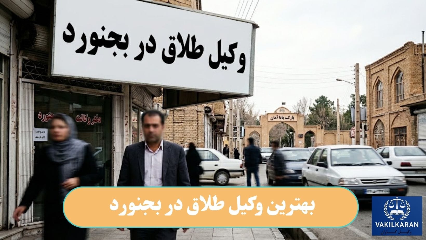 بهترین وکیل طلاق در بجنورد