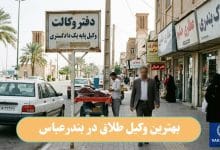 بهترین وکیل طلاق در بندرعباس