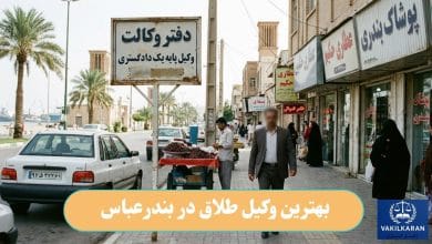 بهترین وکیل طلاق در بندرعباس