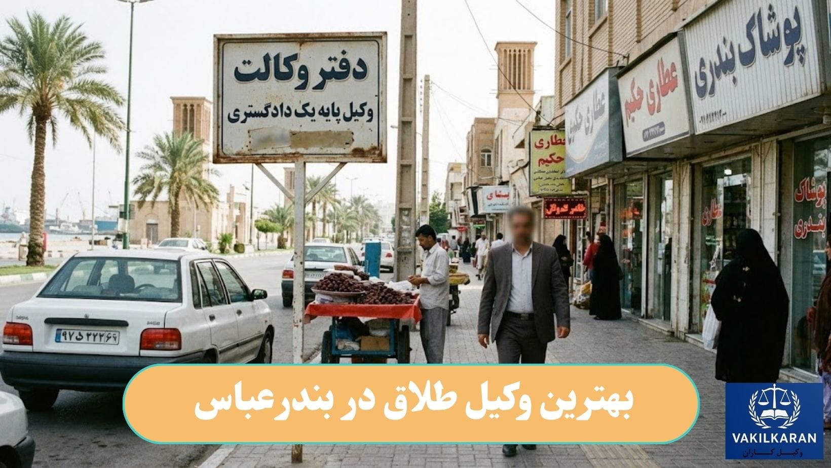 بهترین وکیل طلاق در بندرعباس