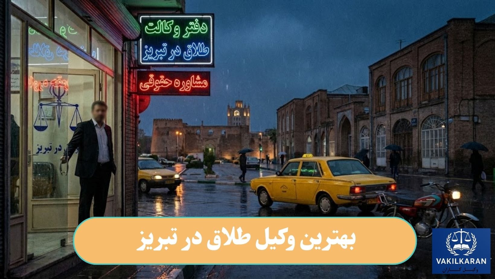 بهترین وکیل طلاق در تبریز