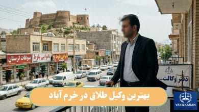 بهترین وکیل طلاق در خرم آباد