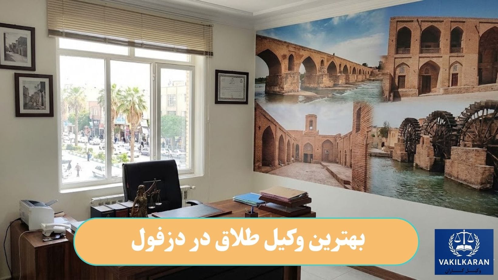 بهترین وکیل طلاق در دزفول