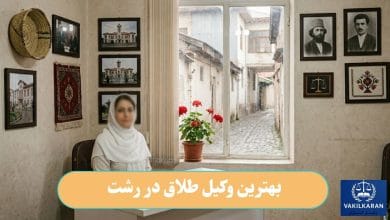 بهترین وکیل طلاق در رشت