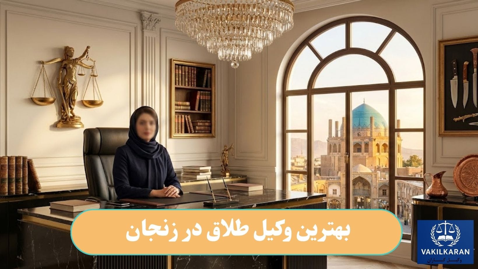 بهترین وکیل طلاق در زنجان