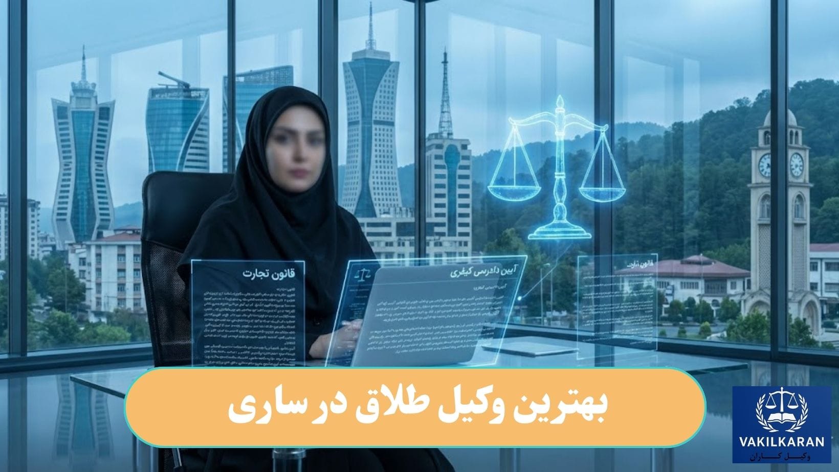 بهترین وکیل طلاق در ساری