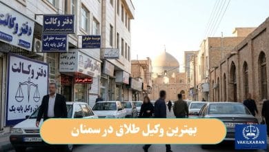 بهترین وکیل طلاق در سمنان