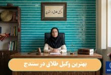 بهترین وکیل طلاق در سنندج