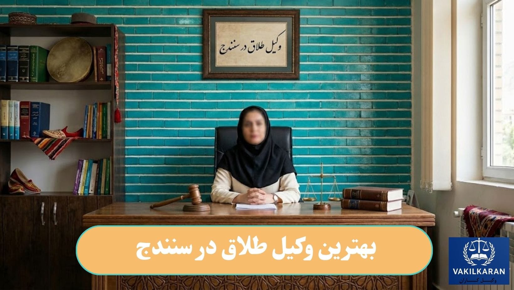بهترین وکیل طلاق در سنندج
