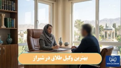 بهترین وکیل طلاق در شیراز