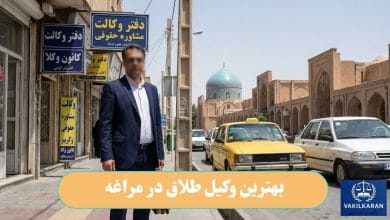 بهترین وکیل طلاق در مراغه