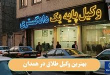 بهترین وکیل طلاق در همدان
