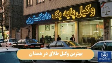 بهترین وکیل طلاق در همدان
