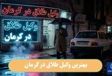 بهترین وکیل طلاق در کرمان