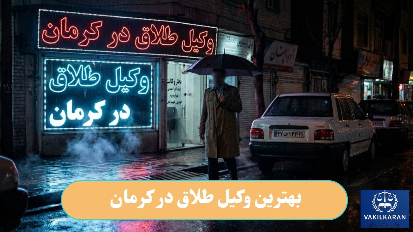 بهترین وکیل طلاق در کرمان