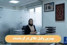 بهترین وکیل طلاق در کرمانشاه