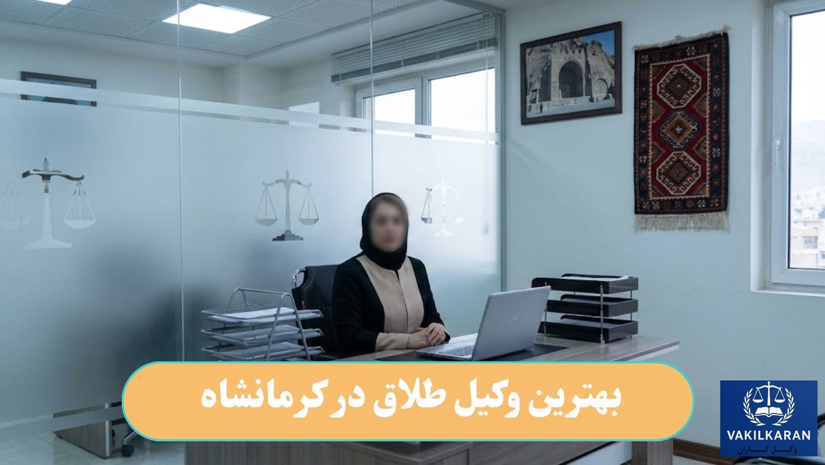 بهترین وکیل طلاق در کرمانشاه