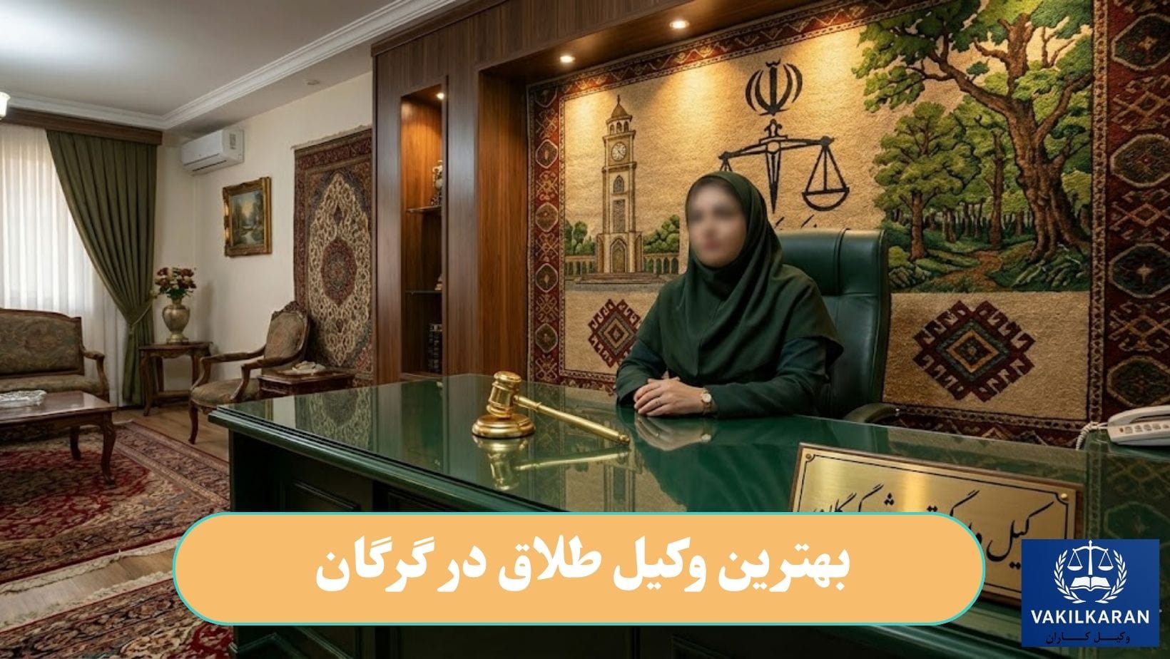 بهترین وکیل طلاق در گرگان