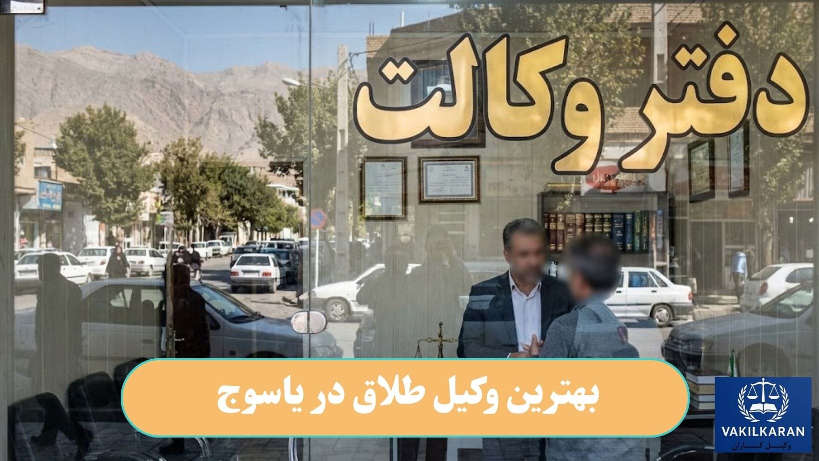بهترین وکیل طلاق در یاسوج