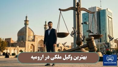 بهترین وکیل ملکی در ارومیه