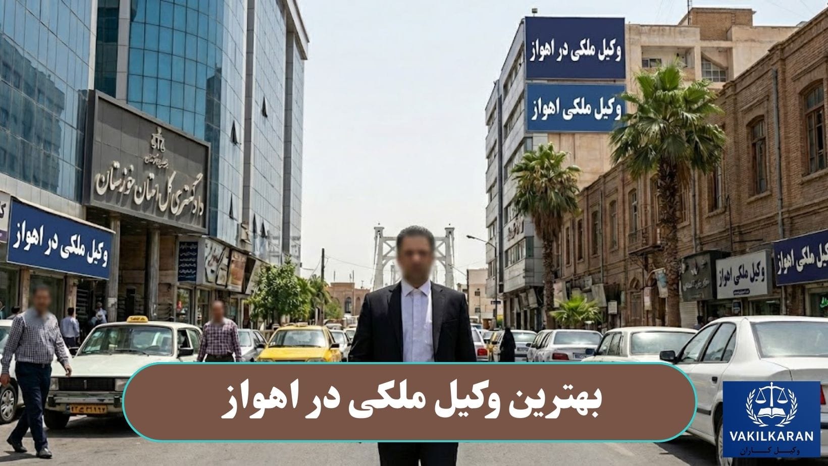 بهترین وکیل ملکی در اهواز