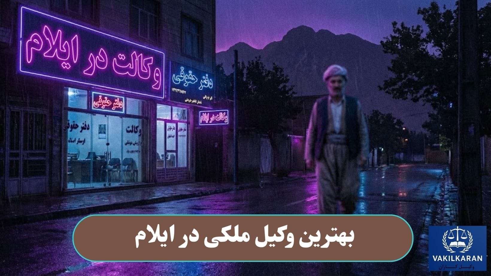 بهترین وکیل ملکی در ایلام