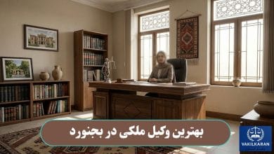 بهترین وکیل ملکی در بجنورد