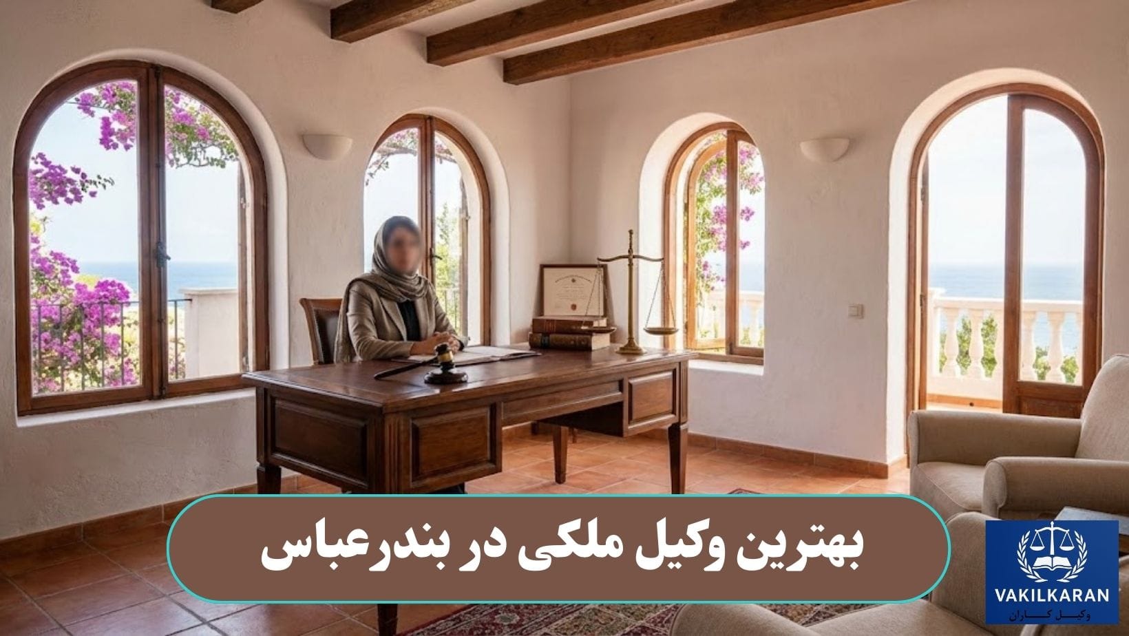 بهترین وکیل ملکی در بندرعباس