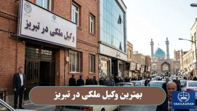 بهترین وکیل ملکی در تبریز