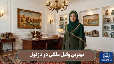 بهترین وکیل ملکی در دزفول