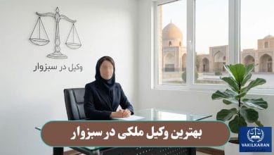 بهترین وکیل ملکی در سبزوار