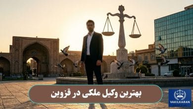 بهترین وکیل ملکی در قزوین