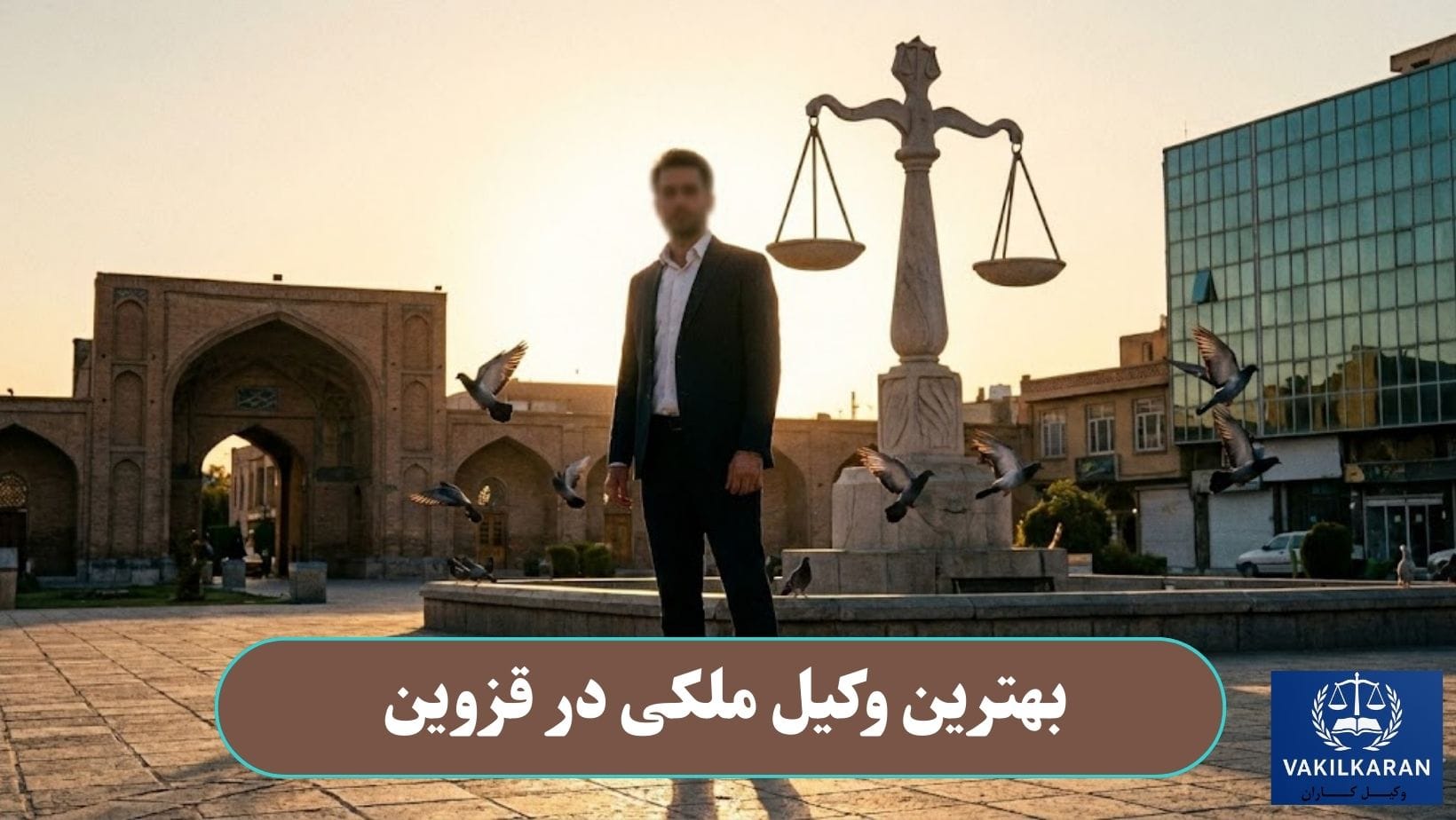 بهترین وکیل ملکی در قزوین