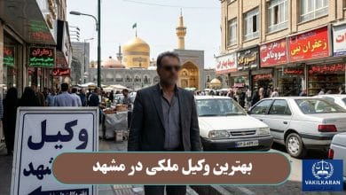 بهترین وکیل ملکی در مشهد