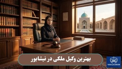 بهترین وکیل ملکی در نیشابور