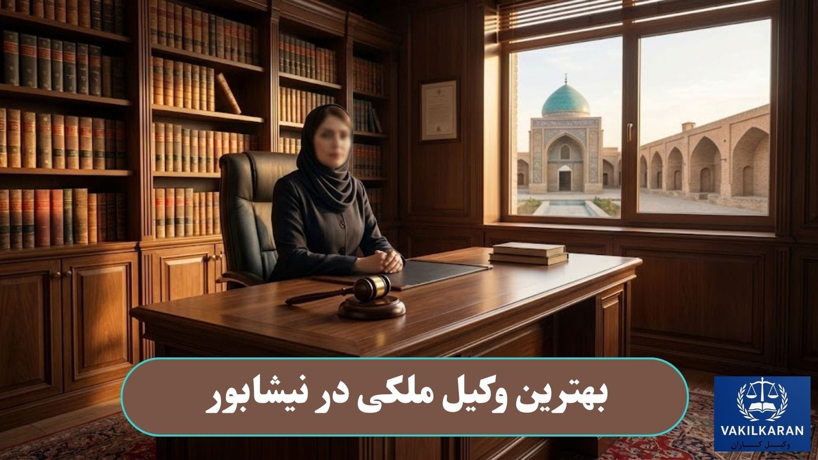 بهترین وکیل ملکی در نیشابور
