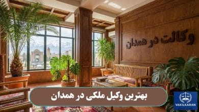 بهترین وکیل ملکی در همدان