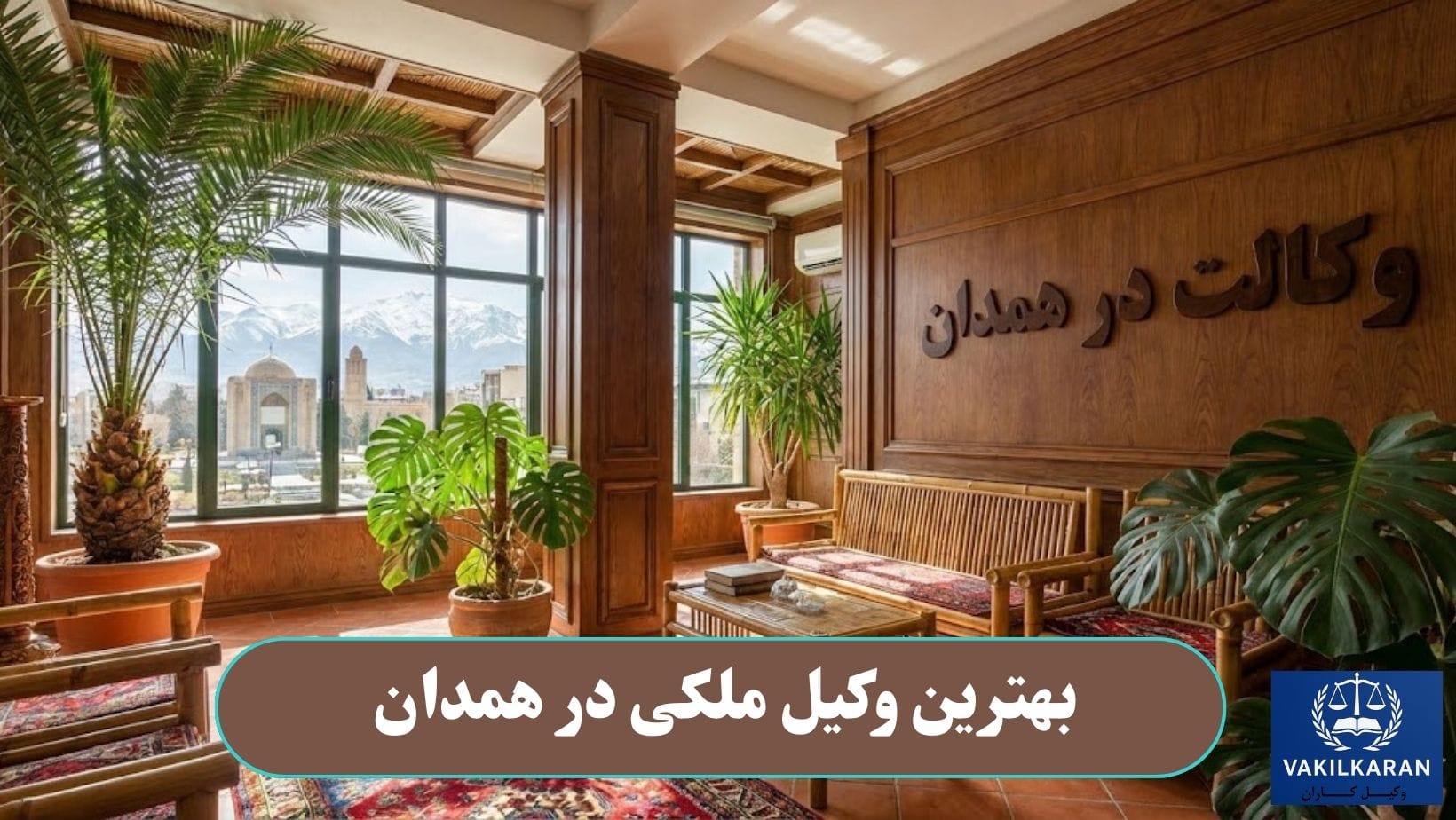 بهترین وکیل ملکی در همدان