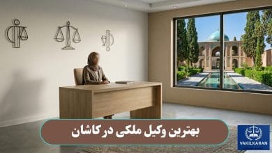 بهترین وکیل ملکی در کاشان