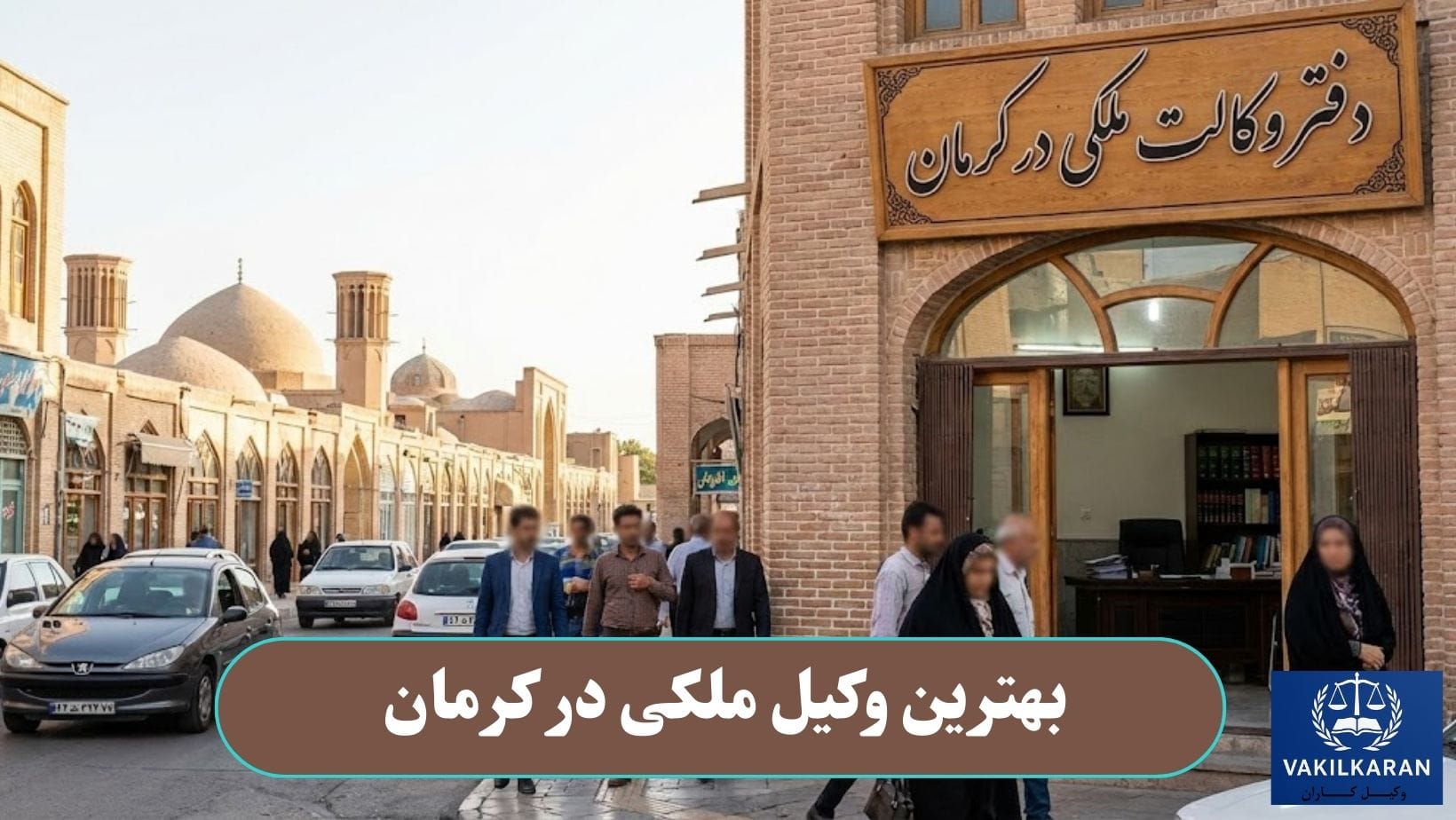 بهترین وکیل ملکی در کرمان
