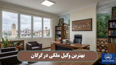 بهترین وکیل ملکی در گرگان