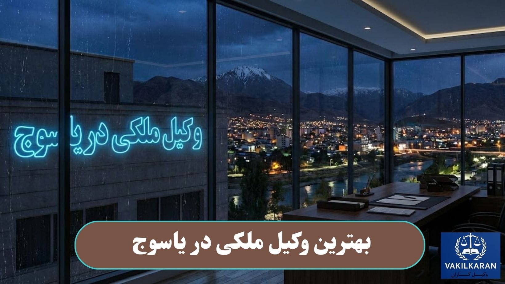 بهترین وکیل ملکی در یاسوج