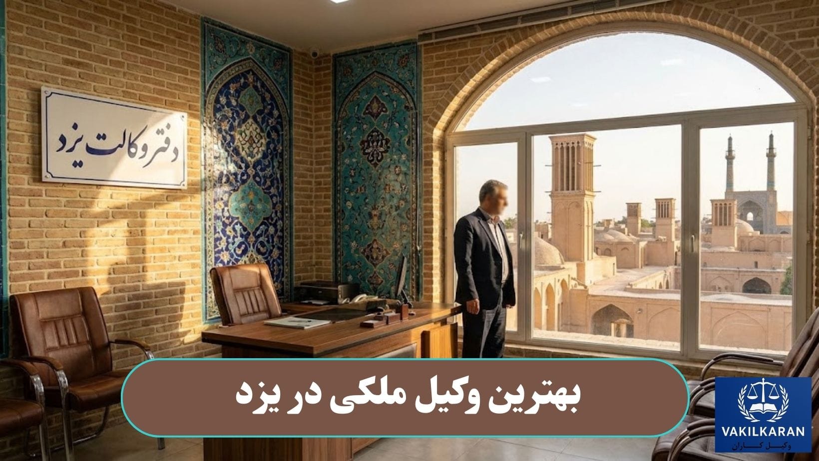 بهترین وکیل ملکی در یزد