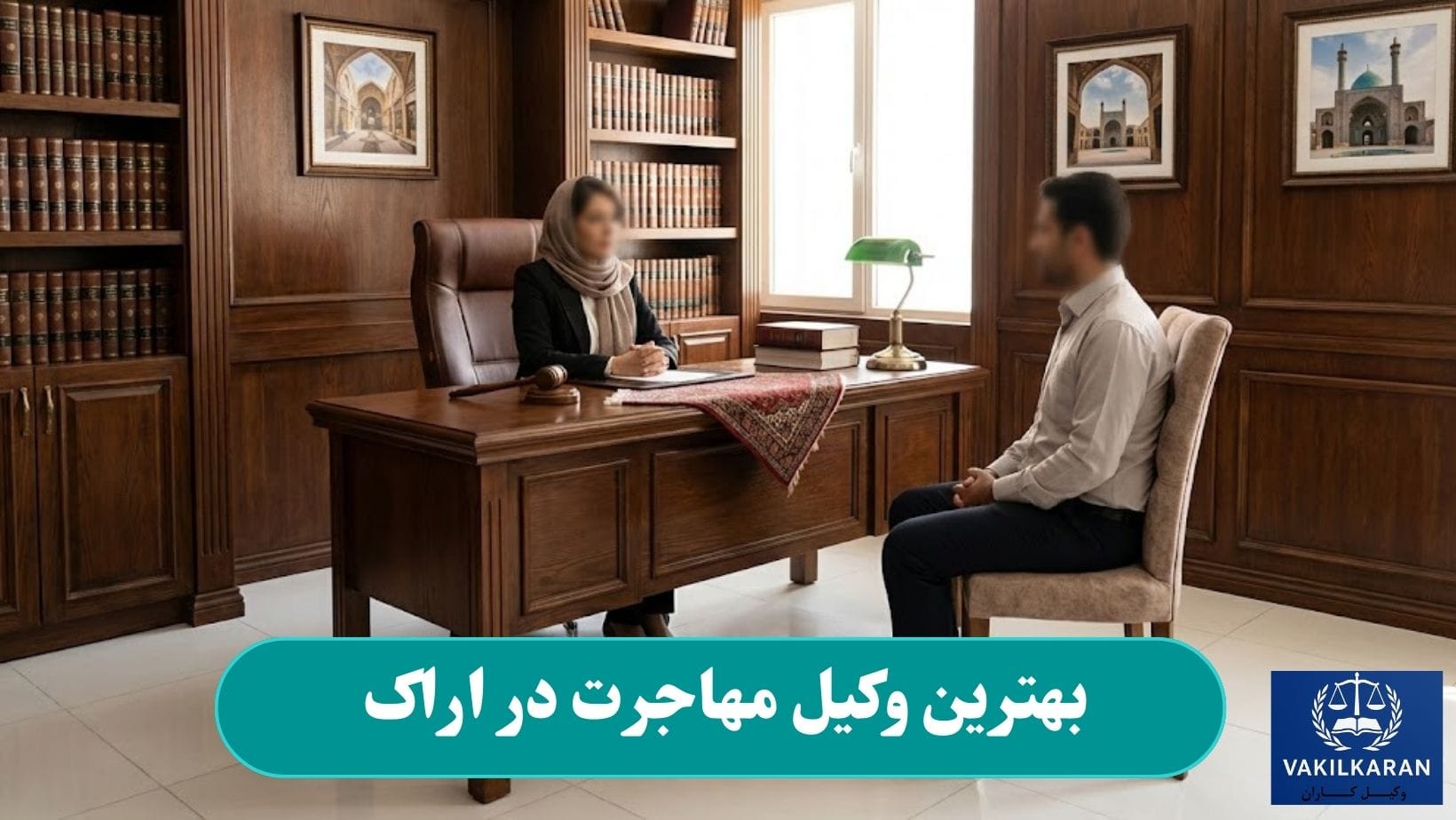 بهترین وکیل مهاجرت در اراک