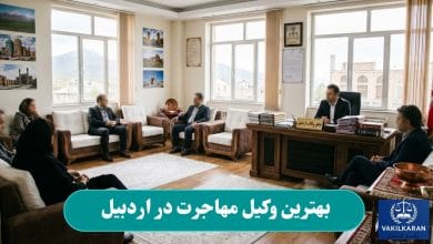 بهترین وکیل مهاجرت در اردبیل